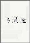 韦谦恒