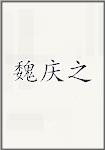 魏庆之