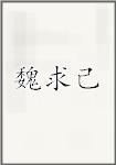 魏求己