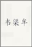 韦渠牟