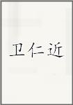 卫仁近