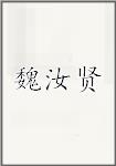 魏汝贤