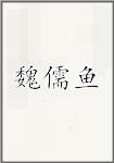 魏儒鱼