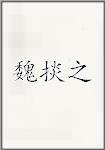 魏掞之