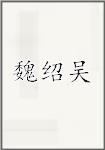 魏绍吴
