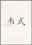 韦式
