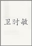 卫时敏