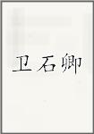 卫石卿