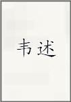 韦纾