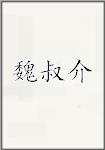 魏叔介
