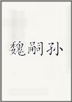 魏嗣孙