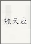 魏天应