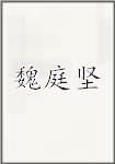 魏庭坚