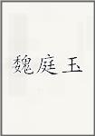 魏庭玉