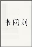 韦同则