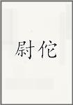 尉佗