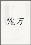卫万