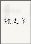 魏文伯