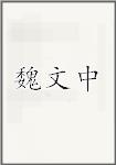 魏文中