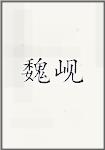 魏闲