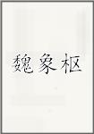 魏象枢