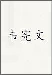 韦宪文