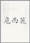 危西麓