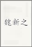 魏新之