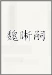 魏晰嗣