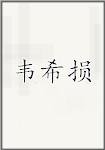 韦希损