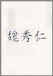魏秀仁