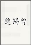魏锡曾
