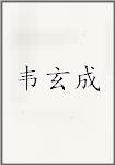 韦玄成