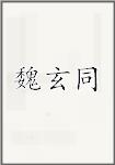 魏玄同