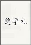 魏学礼