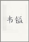 韦镒