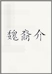 魏裔介