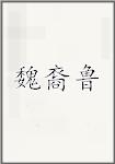 魏裔鲁