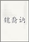 魏裔讷