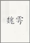 魏雩