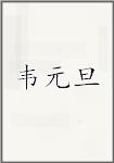 韦元旦