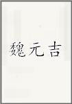 魏元吉