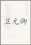 卫元卿