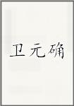 卫元确