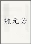 魏元若