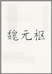 魏元枢