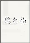 魏允楠