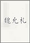 魏允札