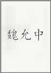 魏允中