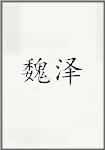 魏泽